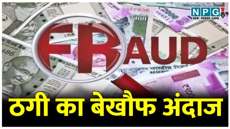 ठगी का बेखौफ अंदाज: बैंक कर्मी ने वकील दोस्त से ठगे तीन करोड़, स्कॉटलैंड की महिला बनकर की चैटिंग, पढ़िए फ्रॉड करने की पूरी कहानी