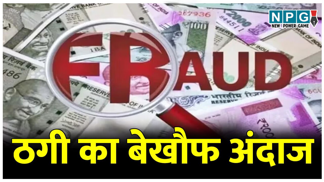 ठगी का बेखौफ अंदाज: बैंक कर्मी ने वकील दोस्त से ठगे तीन करोड़, स्कॉटलैंड की महिला बनकर की चैटिंग, पढ़िए फ्रॉड करने की पूरी कहानी