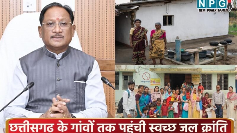 CG News: छत्तीसगढ़ के गांवों तक पहुंची स्वच्छ जल क्रांति, जल जीवन मिशन से 32 लाख से ज्यादा ग्रामीण परिवारों को घर पर मिल रहा पीने का साफ पानी…