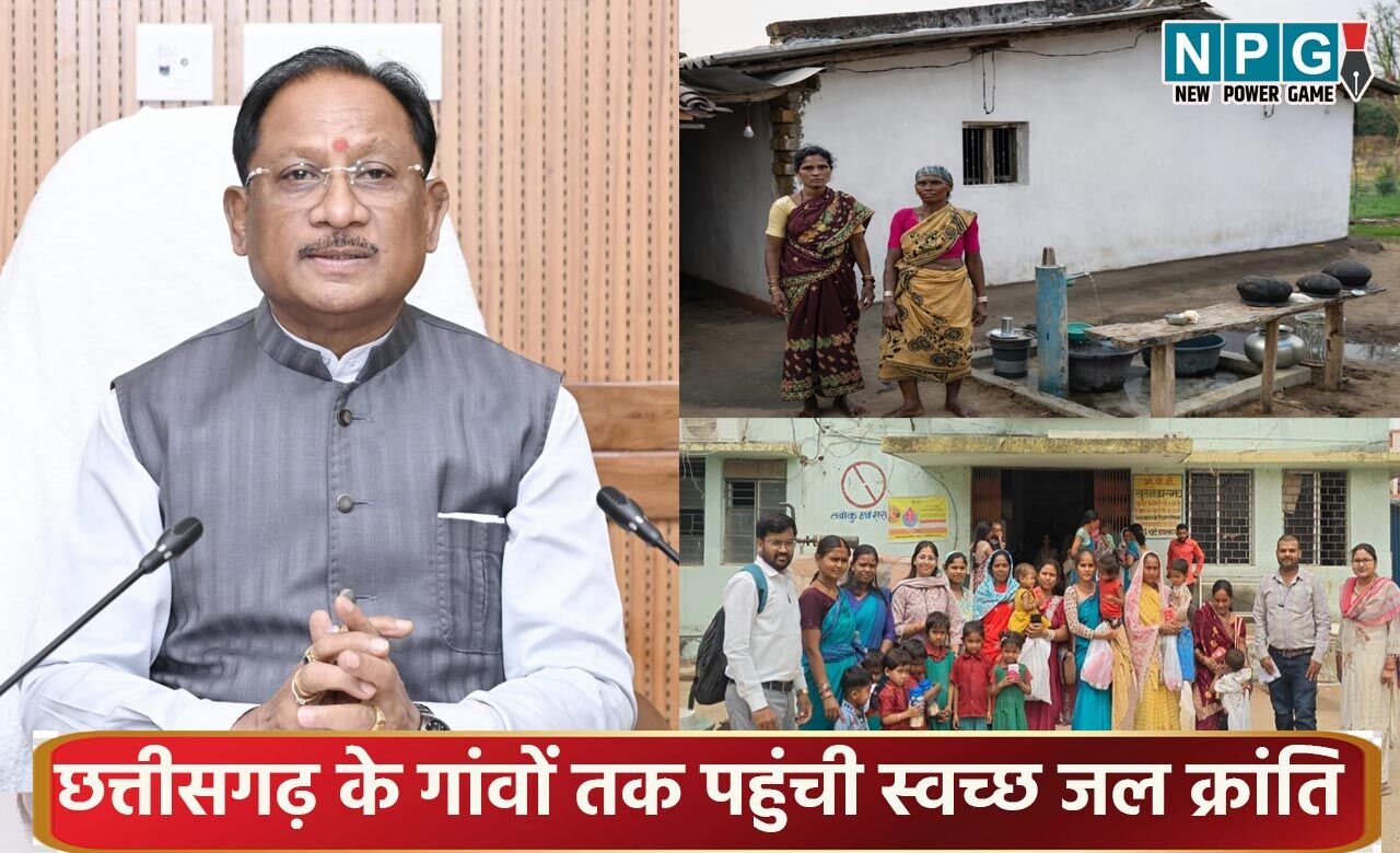 CG News: छत्तीसगढ़ के गांवों तक पहुंची स्वच्छ जल क्रांति, जल जीवन मिशन से 32 लाख से ज्यादा ग्रामीण परिवारों को घर पर मिल रहा पीने का साफ पानी…