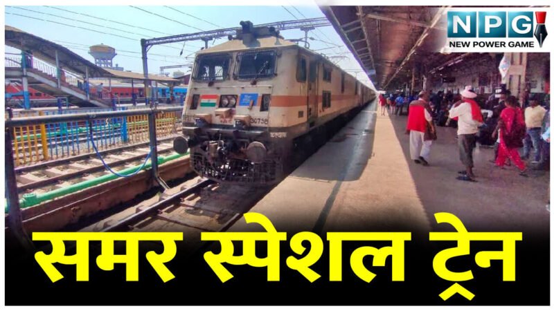 समर स्पेशल ट्रेन: हटिया-एलटीटी-हटिया के बीच समर स्पेशल ट्रेन की मिलेंगी सुविधाएं, इन स्टेशनों में रहेगा ठहराव, जानिए डिटेल…
