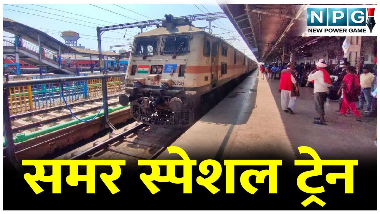 समर स्पेशल ट्रेन: हटिया-एलटीटी-हटिया के बीच समर स्पेशल ट्रेन की मिलेंगी सुविधाएं, इन स्टेशनों में रहेगा ठहराव, जानिए डिटेल…