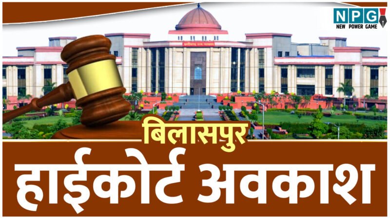 Bilaspur High Court: अवकाश के दिन खुला हाई कोर्ट, नाराज चीफ जस्टिस ने स्कूल शिक्षा विभाग के संयुक्त सचिव को नोटिस जारी कर मांगा जवाब, पढ़िए क्या है मामला