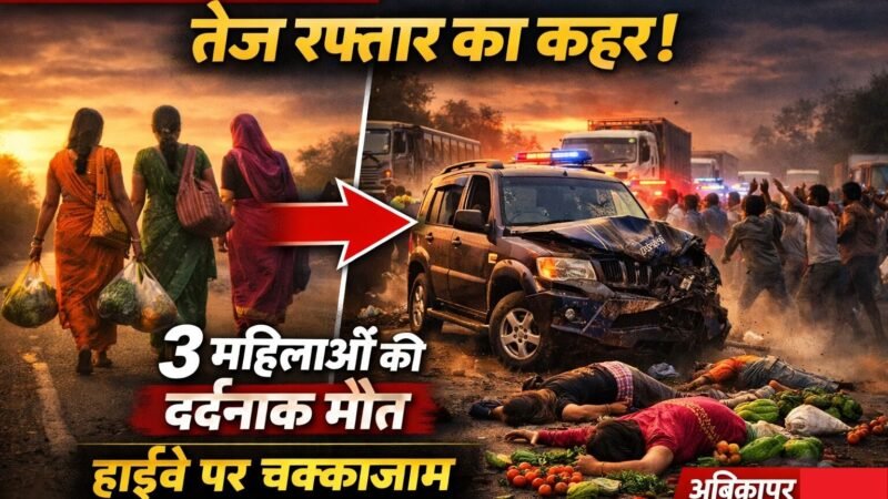 Ambikapur Accident: दानव बन कर दौड़ा स्कार्पियो, तीन महिलाओं को कुचल कर मार डाला, आक्रोशित भीड़ का फूटा गुस्सा, भारी पुलिस बल तैनात