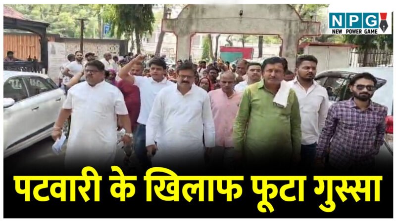 पटवारी के खिलाफ फूटा विधायक व ग्रामीणों का गुस्सा, MLA की अगुवाई में ग्रामीणों ने घेरा कलेक्टोरेट, पटवारी के खिलाफ कार्रवाई की मांग