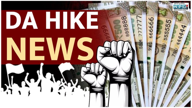 DA Hike: DA पर युद्ध का असर, केंद्र सरकार अब तक नहीं कर पाई डीए का अनाउंस, रिटायरमेंट एज बढ़ाने की अटकलें तेज…