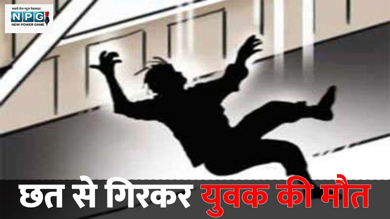 CG में स्कूल की छत से गिरकर युवक की मौत: नशे में सोया था भाई के साथ, जानिए फिर कैसे हुआ हादसा ?