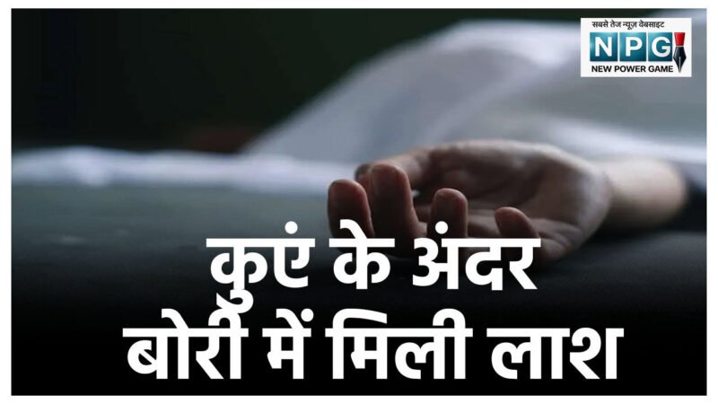 कुएं में बोरी में बंद मिली लाश, शव का चेहरा कुचलकर पत्थरों से बांधकर फेंका, 25 दिन पुरानी लग रही बॉडी