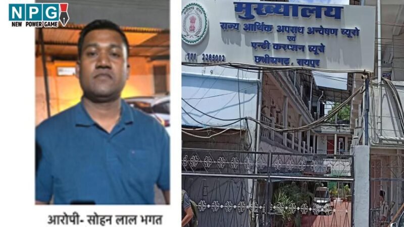 CG ACB News: रिश्वतखोर कृषि विकास अधिकारी गिरफ्तार, 1 लाख की घूस लेते एसीबी-ईओडब्ल्यू की टीम ने रंगे हाथों दबोचा