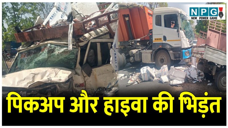 मछली से भरी पिकअप और हाइवा की भिड़ंत, सड़क पर बिखरी मछलियों से भरी प्लास्टिक कंटेनर, पिकअप ड्राइवर की हालत नाजुक..