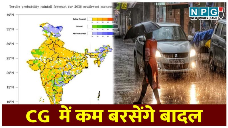 क्या छत्तीसगढ़ में भी इस बार कम बरसेंगे बादल, मौसम विभाग ने किया अलर्ट