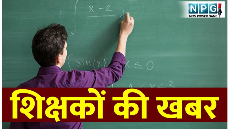 शिक्षकों की खबर: बीएड विभागीय परीक्षा के लिए जारी हुआ कैलेंडर, शिक्षकों को मिलेगा अवसर, SCERT की वेबसाइट पर कर सकेंगे ऑनलाइन आवेदन