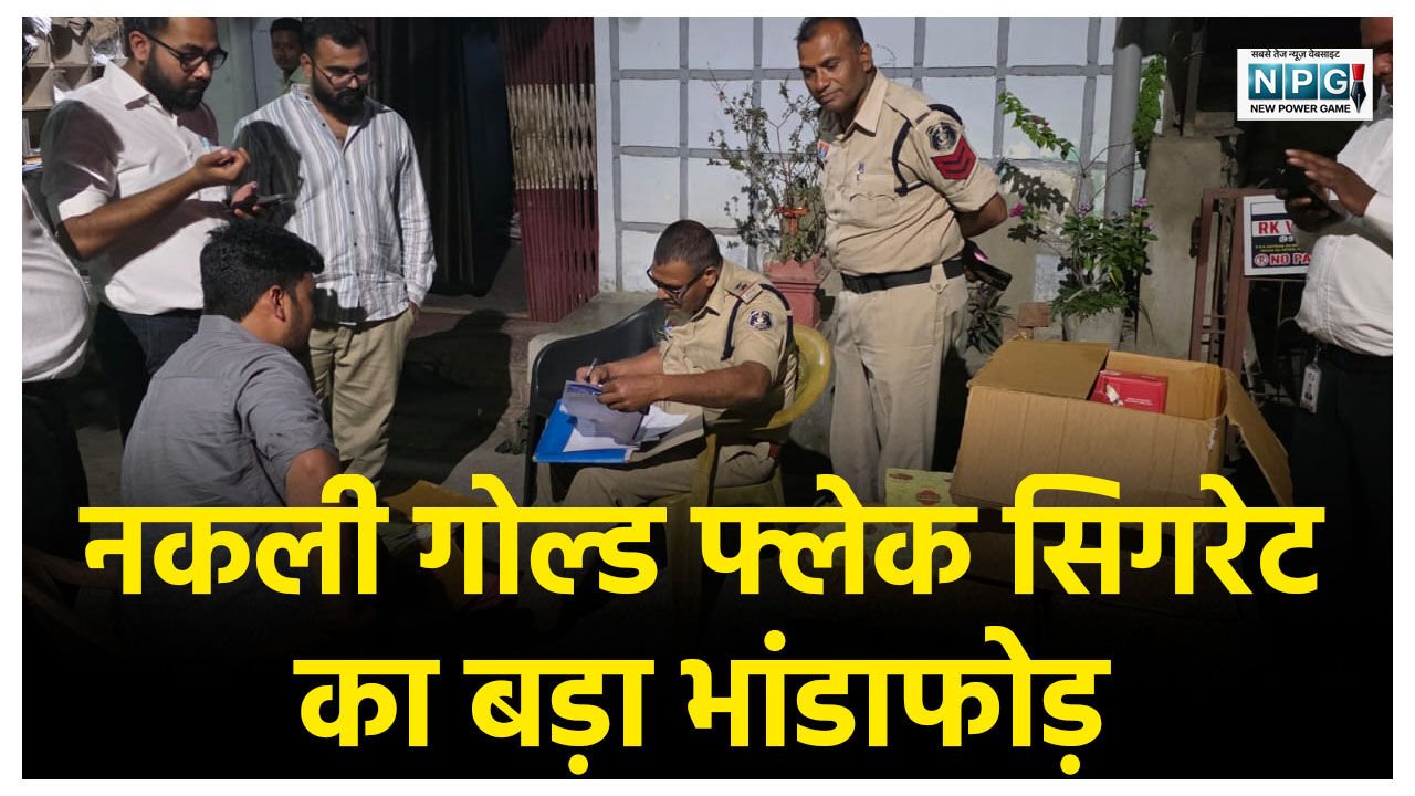 CG Crime News: नकली गोल्ड फ्लेक सिगरेट का बड़ा भांडाफोड़ , दिल्ली आईटीसी टीम ने ग्राहक बनकर पकड़ा 5 लाख का माल