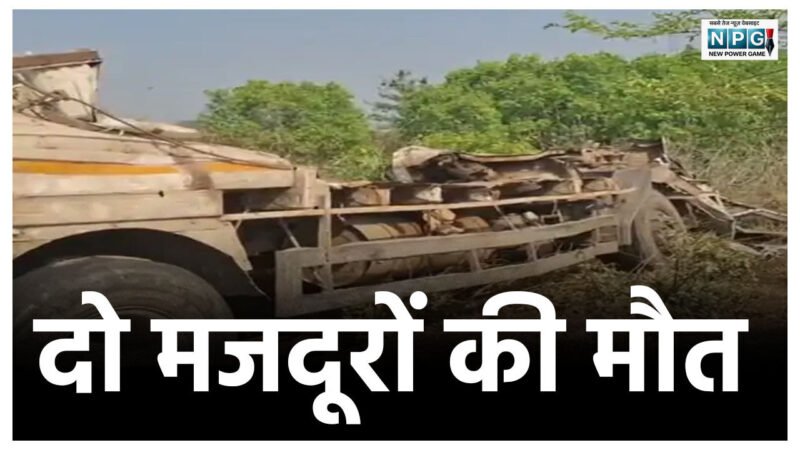 ट्रक-माजदा की हुई जोरदार टक्कर, 2 मजदूरों की मौत, 3 लोग बुरी तरह घायल… आखिर कैसे हुआ ये हादसा