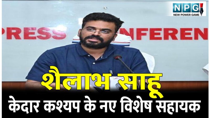 CG पोस्टिंग न्यूज:  राप्रसे अफसर शैलाभ साहू बने मंत्री केदार कश्यप के नए विशेष सहायक, GAD में पुलक उनका कार्यभार देखेंगे…
