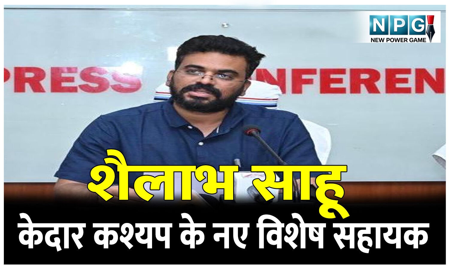 CG पोस्टिंग न्यूज:  राप्रसे अफसर शैलाभ साहू बने मंत्री केदार कश्यप के नए विशेष सहायक, GAD में पुलक उनका कार्यभार देखेंगे…