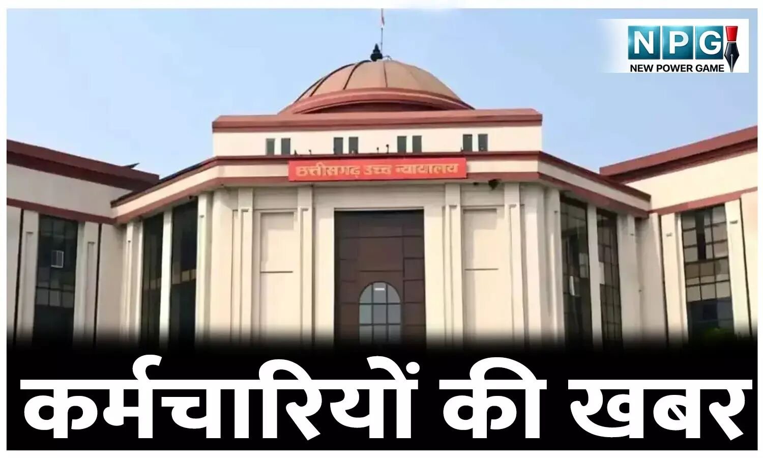 कर्मचारियों की खबर: हाई कोर्ट का फैसला, डेपुटेशन पर भेजने से पहले कर्मचारी की सहमति लेना जरूरी, राज्य सरकार के आदेश पर रोक