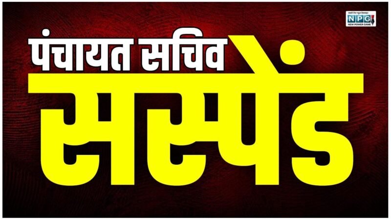 CG पंचायत सचिव सस्पेंड: फर्जी गुणवत्ता प्रमाण पत्र के सहारे कर दिया भुगतान, घटिया सड़क को बात दिया चकाचक