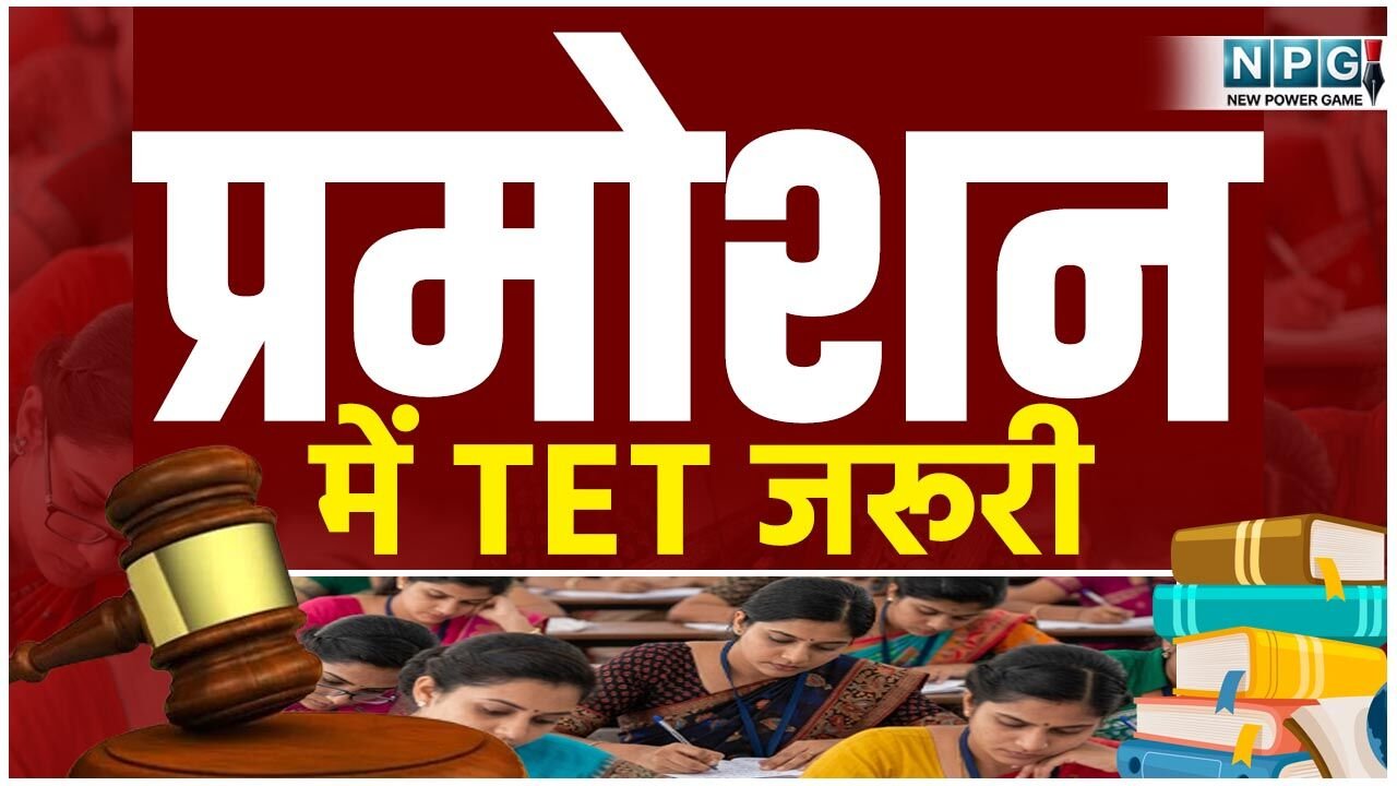 CG Teacher Promotion TET: प्रमोशन में TET जरूरी, वकील ने डीपीआई व सचिव को जारी किया नोटिस, अवमानना याचिका दायर करने दी चेतावनी