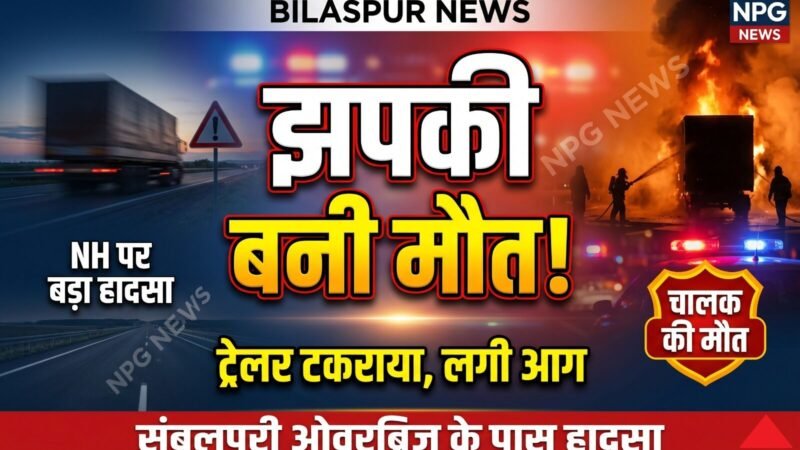 बिलासपुर में दर्दनाक हादसा: संबलपुरी ओवरब्रिज के पास 2 ट्रेलर्स की भिड़ंत, जिंदा जला बिहार का ड्राइवर,  घंटों लगा रहा जाम