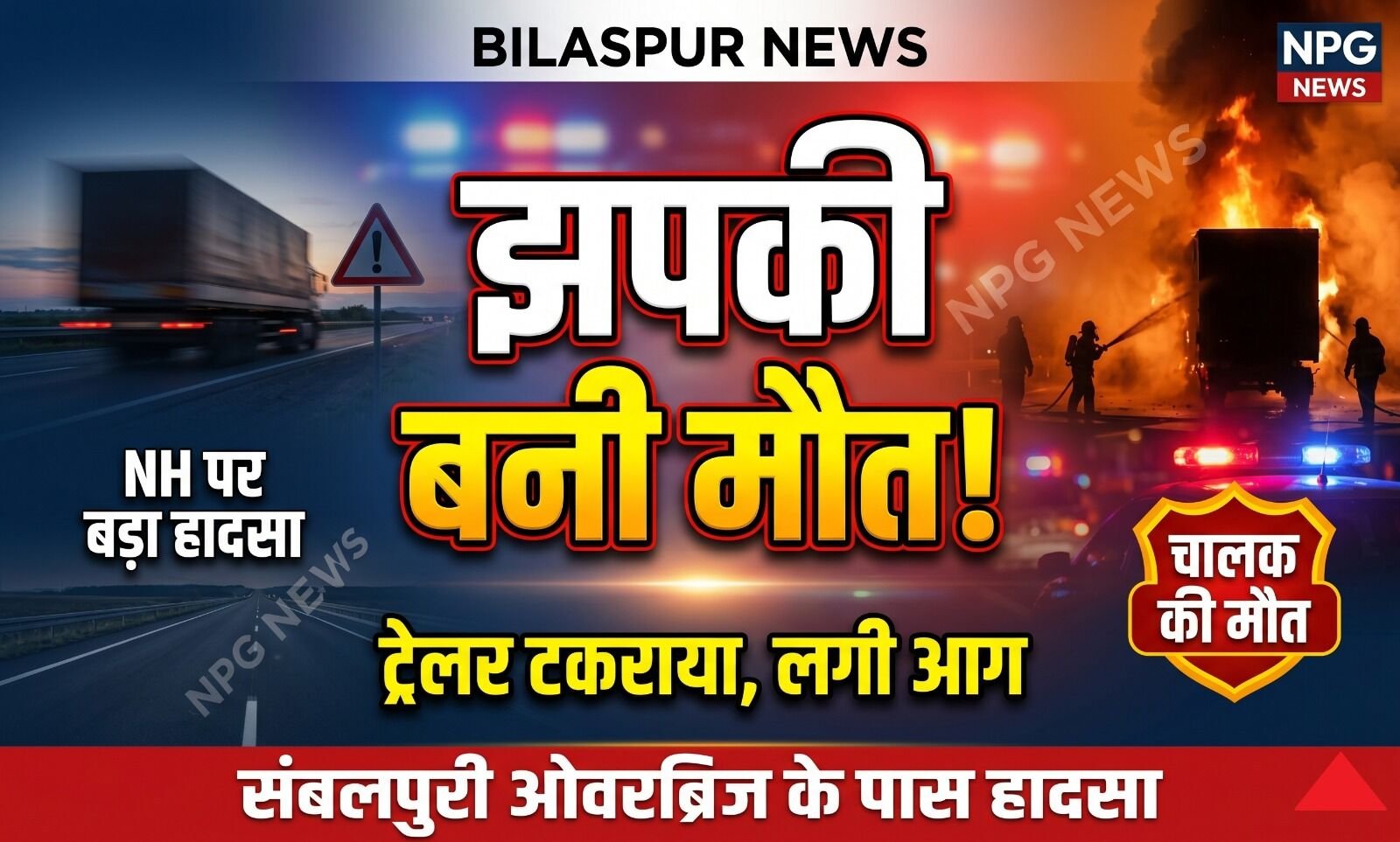 बिलासपुर में दर्दनाक हादसा: संबलपुरी ओवरब्रिज के पास 2 ट्रेलर्स की भिड़ंत, जिंदा जला बिहार का ड्राइवर,  घंटों लगा रहा जाम