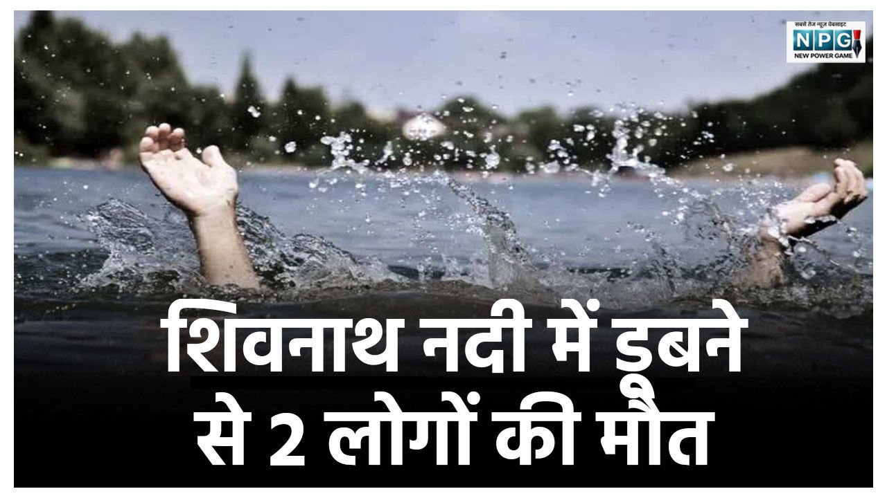 शिवनाथ नदी में फिर हादसा! दोस्तों के साथ घूमने गए 2 युवकों की डूबने से मौत, छातागढ़ पिकनिक स्पॉट गए थे 5 लोग