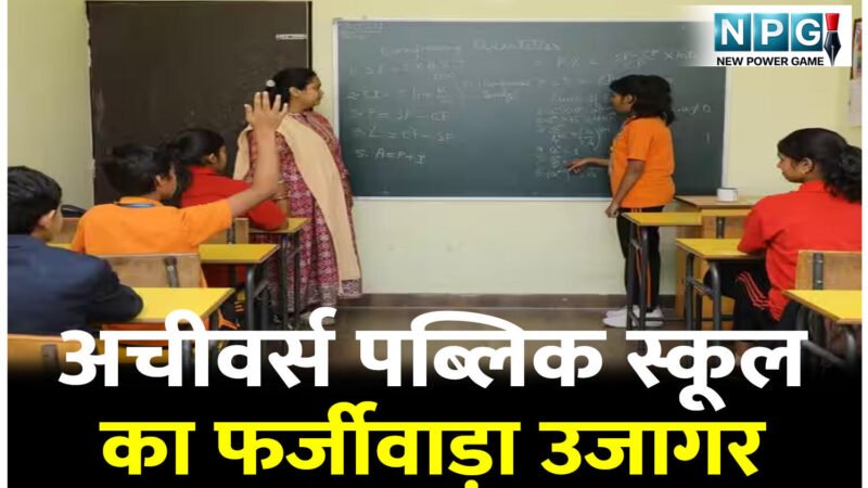 CG बोर्ड बनाम CBSE: अचीवर्स पब्लिक स्कूल का फर्जीवाड़ा उजागर, सीजी बोर्ड की मान्यता लेकर CBSE के नाम से कर रहे उगाही