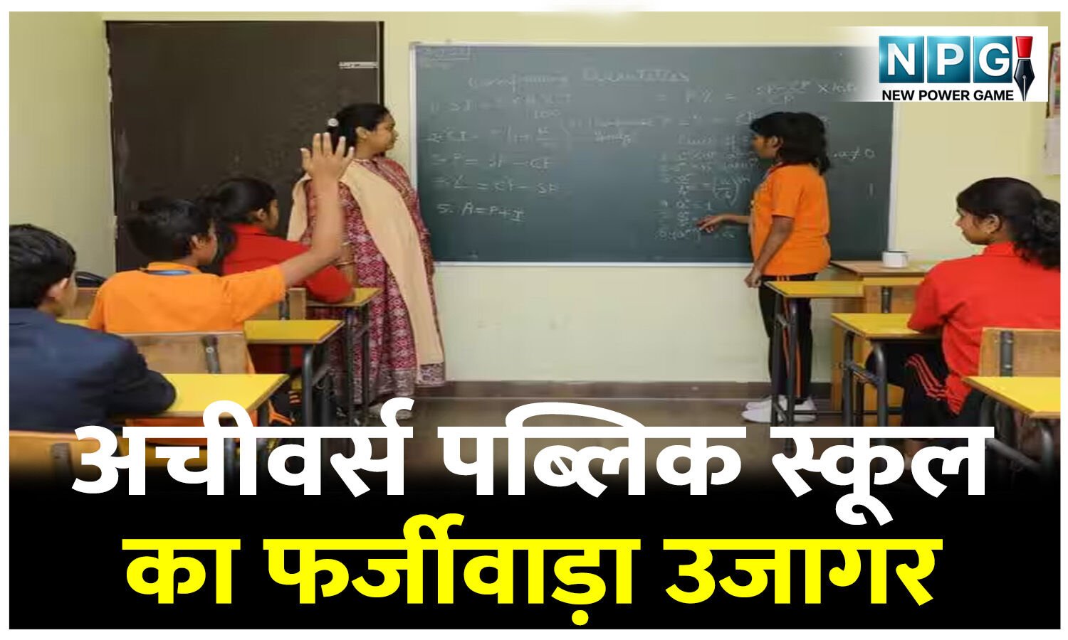 CG बोर्ड बनाम CBSE: अचीवर्स पब्लिक स्कूल का फर्जीवाड़ा उजागर, सीजी बोर्ड की मान्यता लेकर CBSE के नाम से कर रहे उगाही