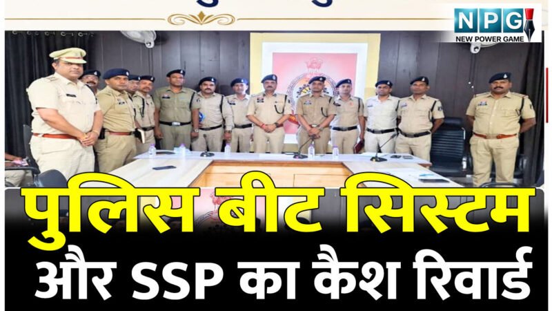 पुलिस बीट सिस्टम और SSP का कैश रिवार्ड: छत्तीसगढ़ के इस जिले के एसएसपी के नवाचार की होने लगी चर्चा…