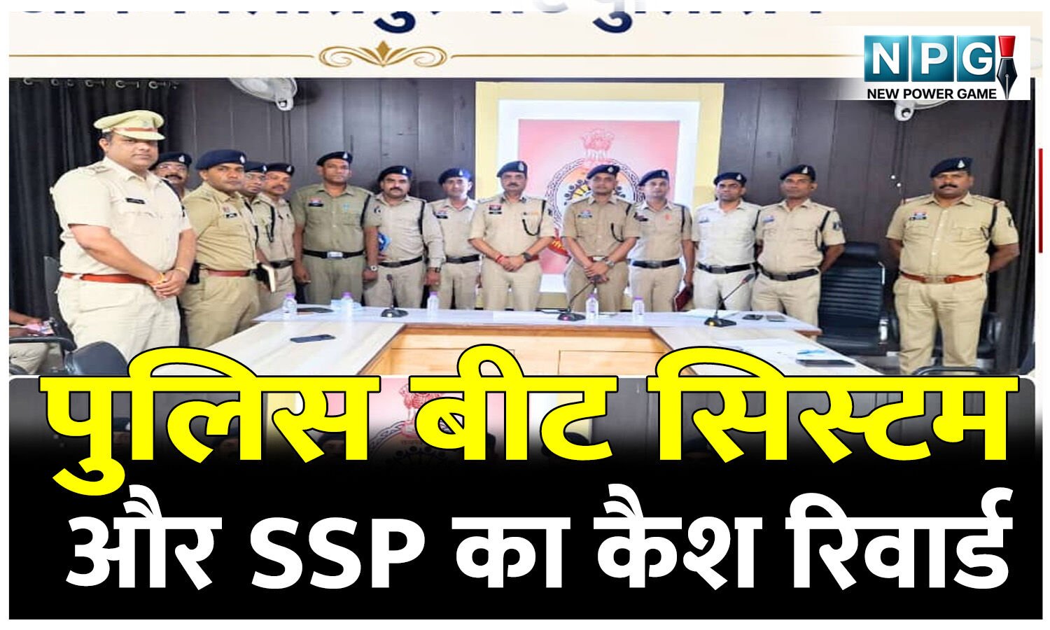 पुलिस बीट सिस्टम और SSP का कैश रिवार्ड: छत्तीसगढ़ के इस जिले के एसएसपी के नवाचार की होने लगी चर्चा…