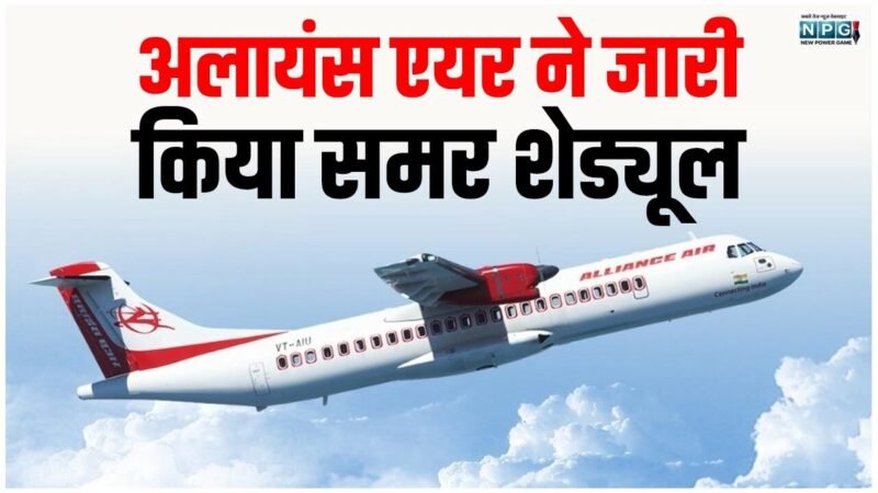 अलायंस एयर ने जारी किया समर शेड्यूल, दिल्ली सप्ताह में चार दिन, कोलकाता दो और प्रयागराज के लिए एक दिन फ्लाइट