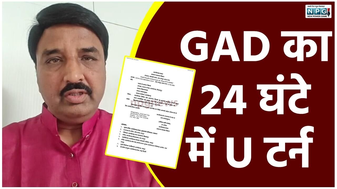 CG News: GAD का 24 घंटे में U टर्न : सामान्य प्रशासन विभाग ने विवादित आदेश को लिया वापस, छत्तीसगढ़ कर्मचारी अधिकारी फेडरेशन ने किया था विरोध, VIDEO प्रांतीय संयाेजक कमल वर्मा