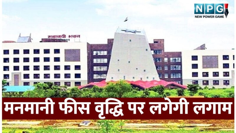 निजी स्कूलों द्वारा मनमानी फीस वृद्धि पर लगेगी लगाम; छत्तीसगढ़ सरकार ने जारी किए कड़े निर्देश, देखें आदेश