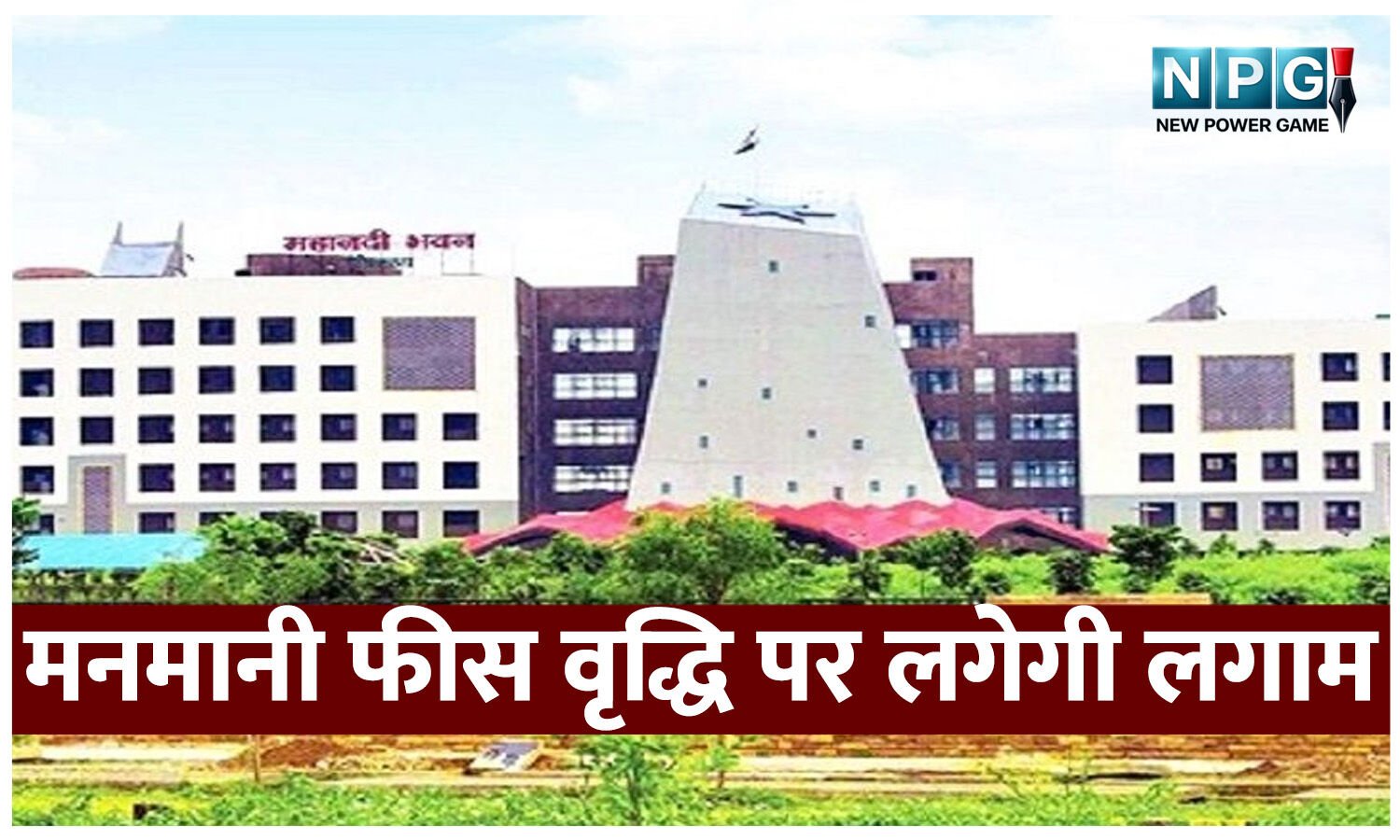 निजी स्कूलों द्वारा मनमानी फीस वृद्धि पर लगेगी लगाम; छत्तीसगढ़ सरकार ने जारी किए कड़े निर्देश, देखें आदेश