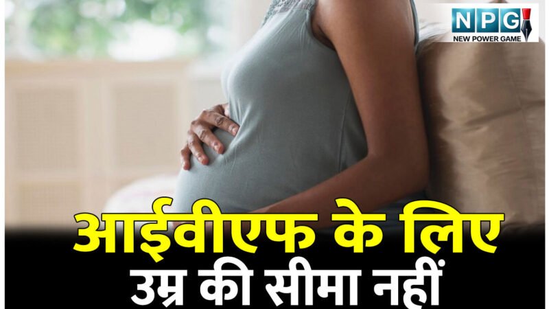 आईवीएफ के लिए उम्र की सीमा नहीं, हाई कोर्ट ने संतान के लिए चिकित्सक को IVF शुरू करने का दिया निर्देश