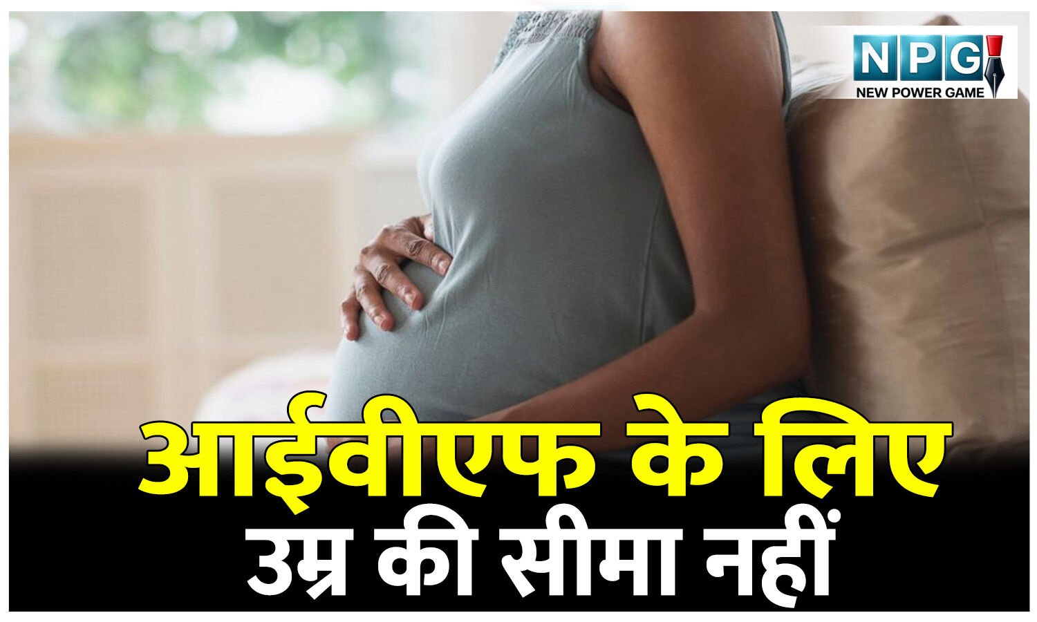 आईवीएफ के लिए उम्र की सीमा नहीं, हाई कोर्ट ने संतान के लिए चिकित्सक को IVF शुरू करने का दिया निर्देश