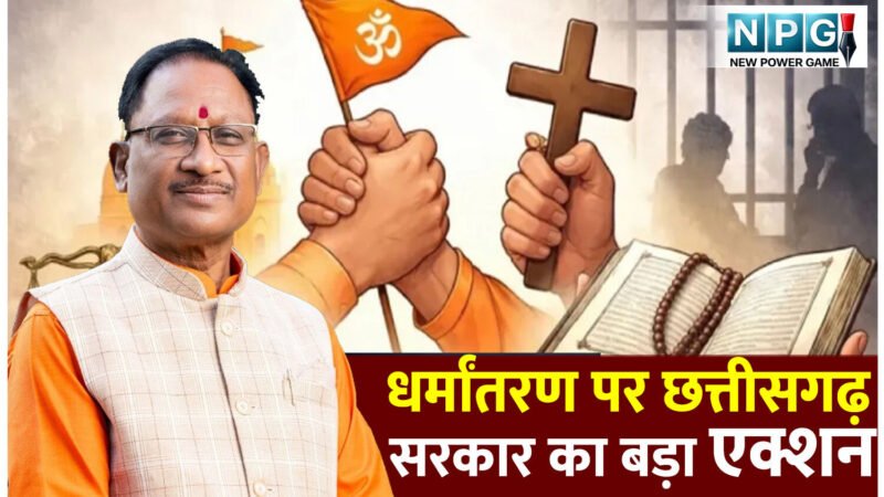 धर्मांतरण पर अंकुश लगाने छत्तीसगढ़ सरकार का बड़ा कदम, मील का पत्थर साबित होगा धर्म स्वातंत्र्य कानून