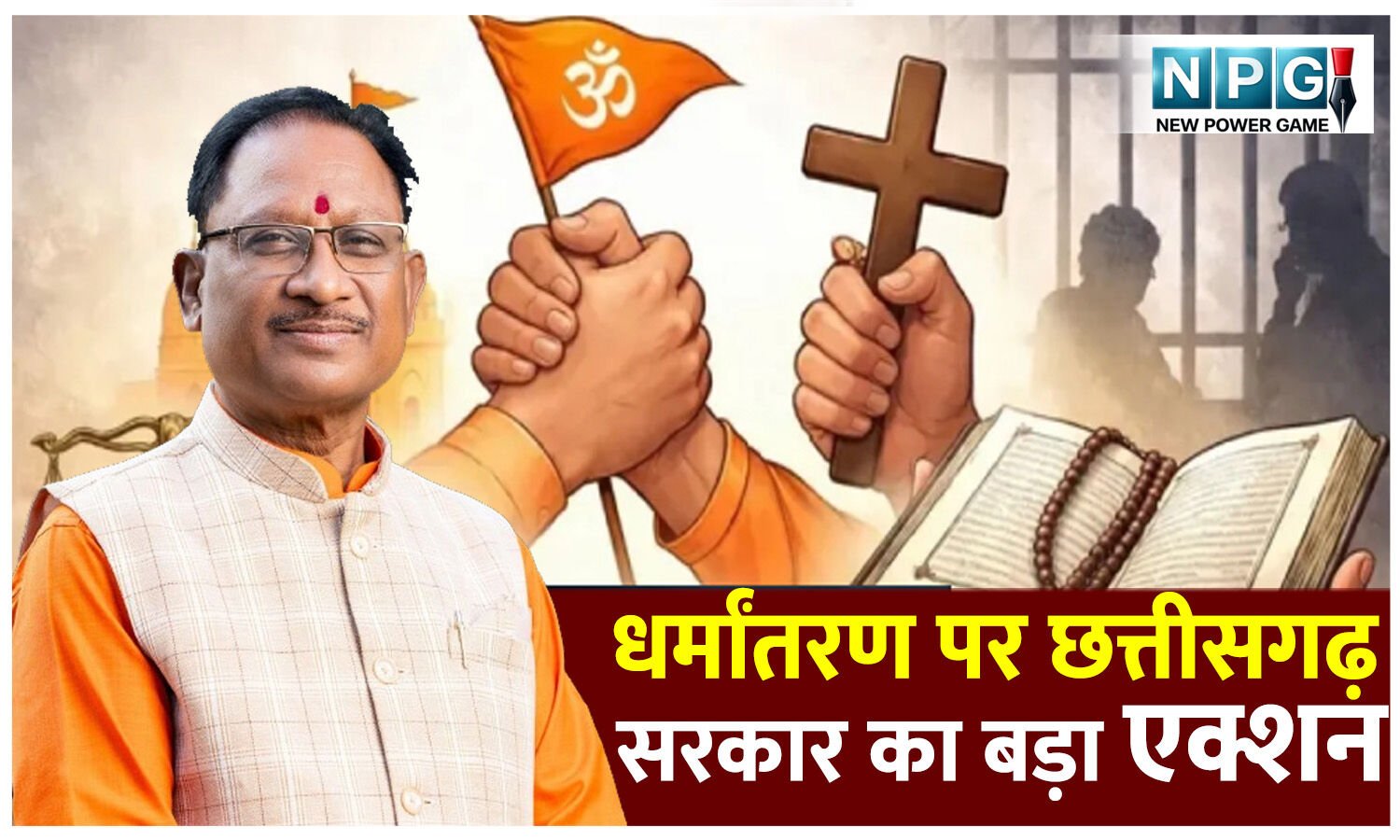 धर्मांतरण पर अंकुश लगाने छत्तीसगढ़ सरकार का बड़ा कदम, मील का पत्थर साबित होगा धर्म स्वातंत्र्य कानून