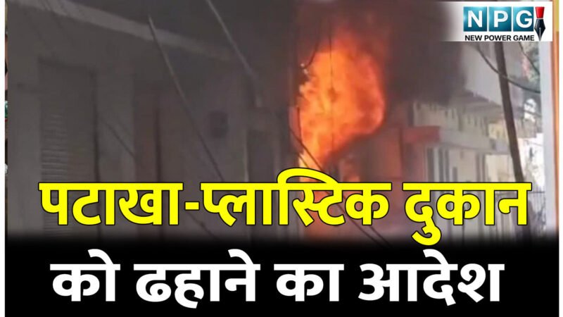 पटाखा-प्लास्टिक दुकान को ढहाने कमिश्नर ने जारी किया आदेश, 24 घंटे का अल्टीमेटम, आगजनी के कारण ढह गया इमारत का आधा से ज्यादा हिस्सा