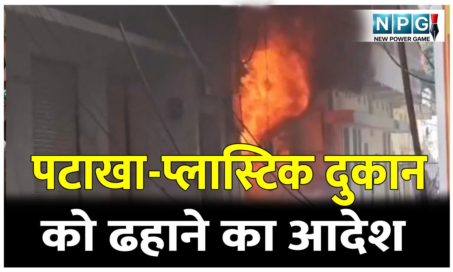 पटाखा-प्लास्टिक दुकान को ढहाने कमिश्नर ने जारी किया आदेश, 24 घंटे का अल्टीमेटम, आगजनी के कारण ढह गया इमारत का आधा से ज्यादा हिस्सा