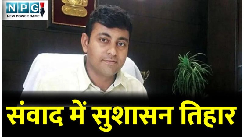 प्रिंटिंग लॉबी पर शिकंजा कस दिया इस आईएएस अफसर ने, संवाद में एक मई से हफ्ता भर पहले ही सुशासन तिहार शुरू