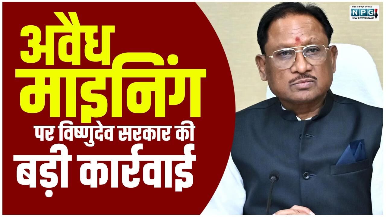CG Good Governance: माइनिंग में 100% डिजिटल कंट्रोल, खदानों की ड्रोन से जांच, अवैध खनन पर छत्तीसगढ़ सरकार की बड़ी चोट