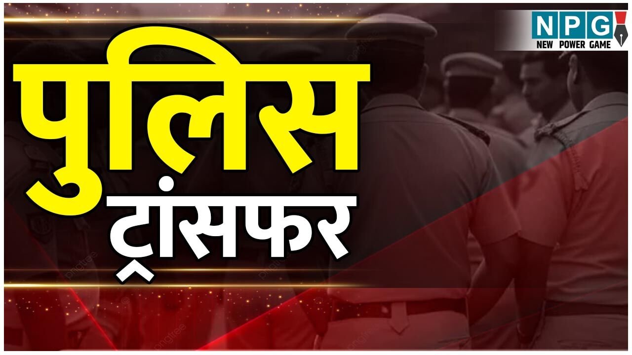 CG Police Transfer:  TI-SI के तब्दाले, एक थाना प्रभारी को दो प्रभार, एसपी ने जारी किया आदेश, देखें सूची…