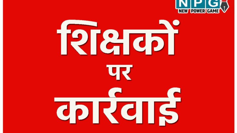CG Teacher News: दो शिक्षकों पर होगी कार्रवाई, जनगणना अधिकारी ने डीईओ को भेजा पत्र… जानिए पूरा मामला