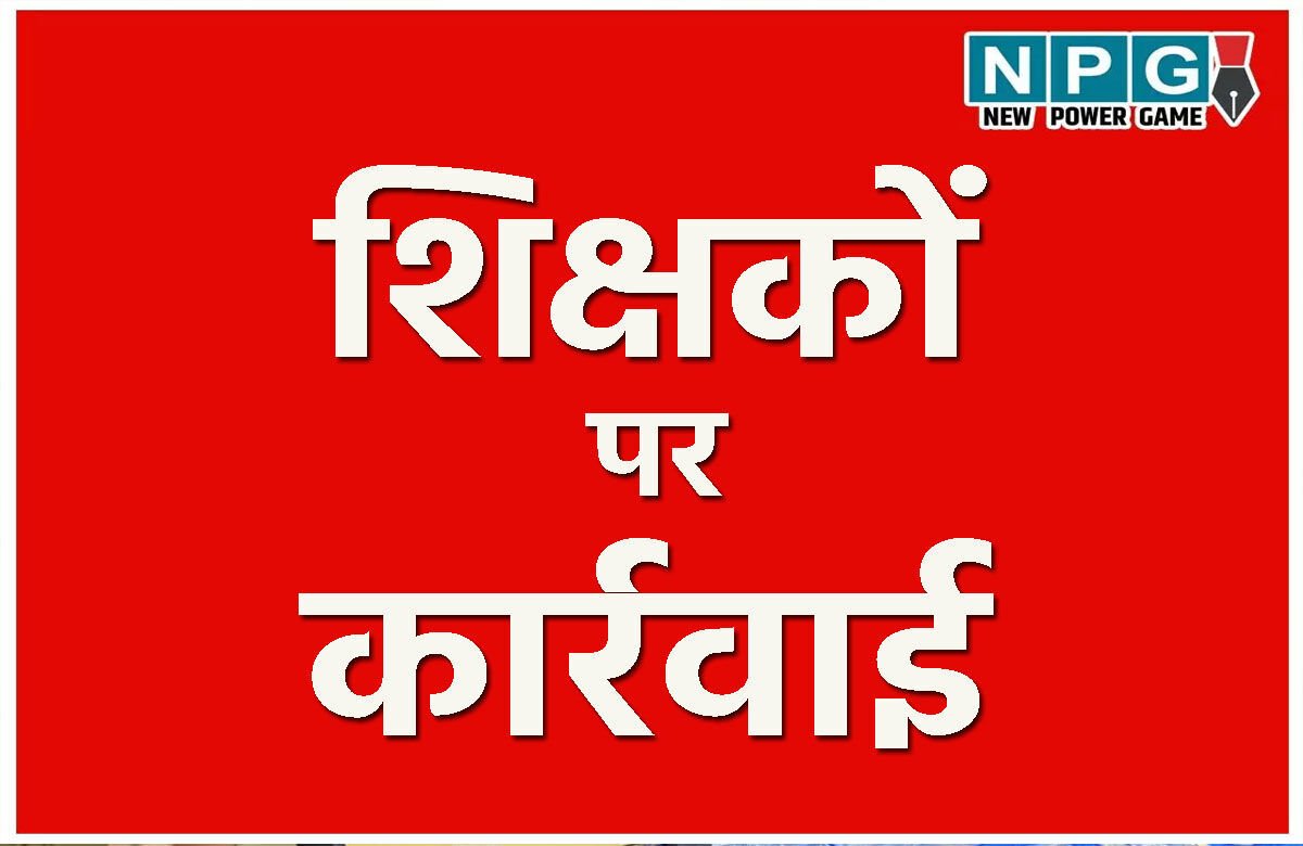 CG Teacher News: दो शिक्षकों पर होगी कार्रवाई, जनगणना अधिकारी ने डीईओ को भेजा पत्र… जानिए पूरा मामला