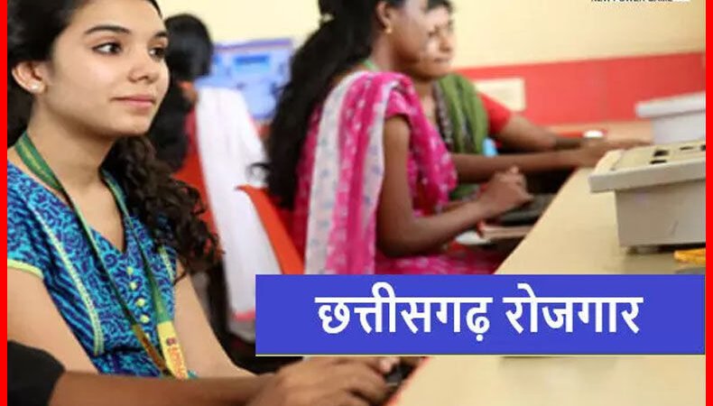 CG Jobs: बंपर जाॅबः 794 पदों पर भर्ती, 8 कंपनियों करेंगी 794 पदों पर सीधी भर्ती, कल होगा रोजगार मेला