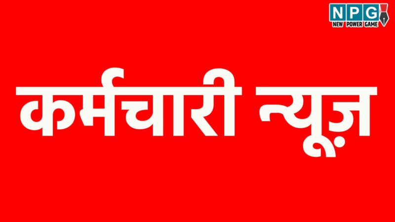 CG Employees News: ड्राइवरों और भृत्यों पर दबाव बनाकर अधिकारी अपने कार्यालयों में कर रहे संलग्न, फेडरेशन ने मांगी संलग्नीकरण की जानकारी…