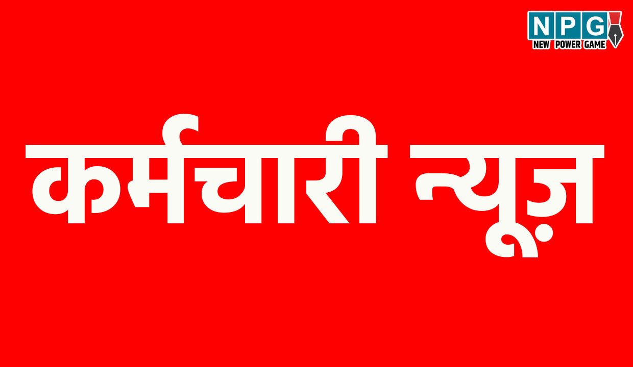 CG Employees News: ड्राइवरों और भृत्यों पर दबाव बनाकर अधिकारी अपने कार्यालयों में कर रहे संलग्न, फेडरेशन ने मांगी संलग्नीकरण की जानकारी…