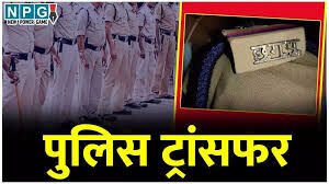 CG Police Transfer: 10 थाना प्रभारी और एक 1 चौकी प्रभारी समेत 13 पुलिस अधिकारियों के तबादले, देखें सूची…