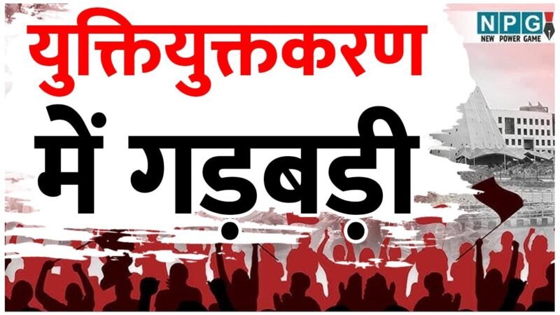 युक्तियुक्तकरण में डीईओ का बड़ा खेला, जिस अभ्यावेदन को कमिश्नर-जेडी की समिति ने कर दिया था खारिज, डीईओ ने उस आदेश को ही पलट दिया, सवाल ये जेडी बड़े या डीईओ?